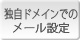 独自ドメインでのメール設定