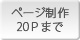 ページ制作20Pまで