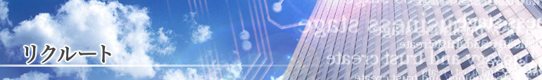 リクルート
